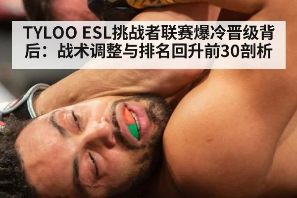 TYLOO ESL挑战者联赛爆冷晋级背后：战术调整与排名回升前30剖析