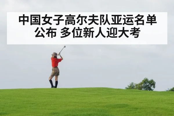 中国女子高尔夫队亚运名单公布 多位新人迎大考