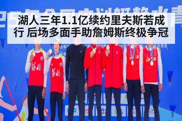 湖人三年1.1亿续约里夫斯若成行 后场多面手助詹姆斯终极争冠